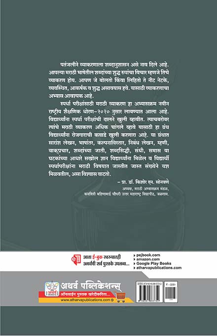 स्पर्धा परीक्षांसाठी मराठी व्याकरण